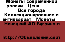 Монеты современной россии › Цена ­ 1 000 - Все города Коллекционирование и антиквариат » Монеты   . Ненецкий АО,Бугрино п.